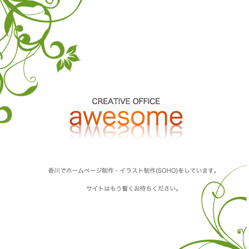 ホームページ制作│香川(SOHO)│CREATIVE OFFICE awesome